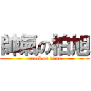 帥氣の柏旭 (attack on titan)