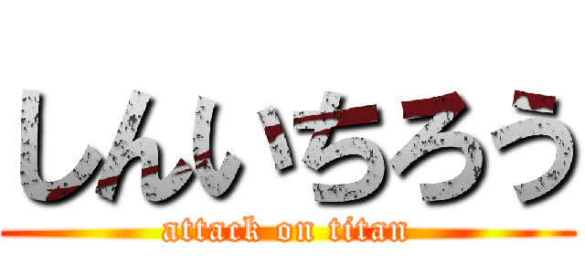 しんいちろう (attack on titan)