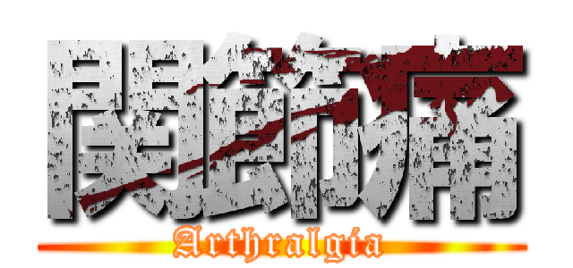 関節痛 (Arthralgia)