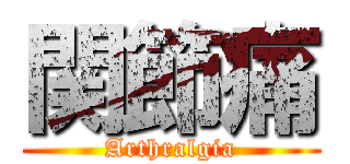 関節痛 (Arthralgia)