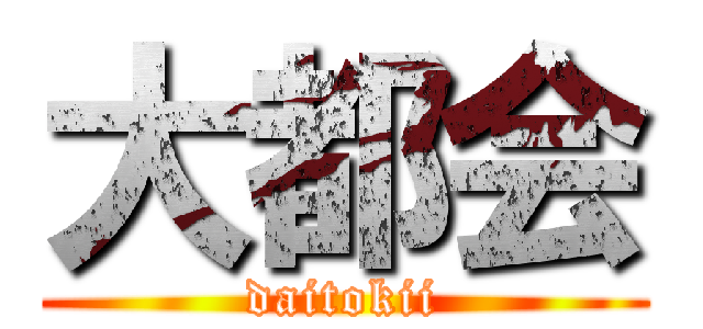 大都会 (daitokii)