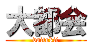 大都会 (daitokii)