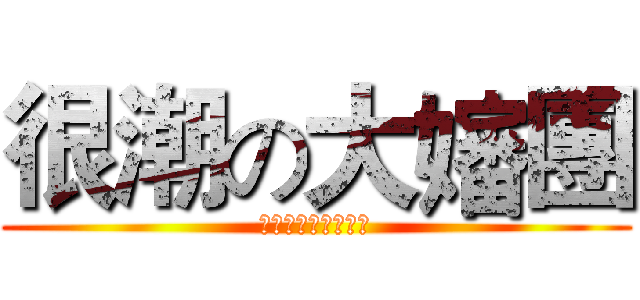很潮の大嬸團 (我們要打敗左左右右)