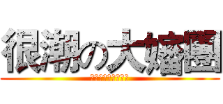 很潮の大嬸團 (我們要打敗左左右右)
