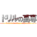 ドリルの高専 (Technical college of the drill)