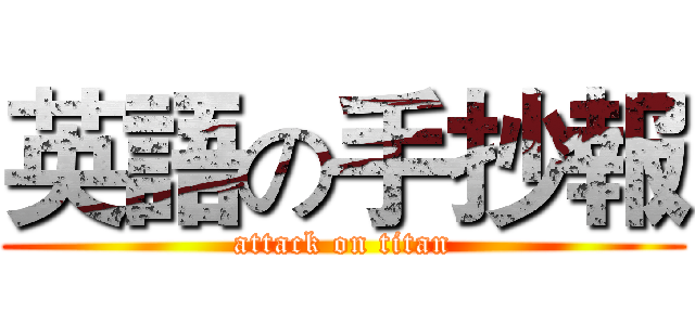 英語の手抄報 (attack on titan)