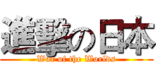 進擊の日本 (War of the Worlds)