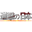 進擊の日本 (War of the Worlds)