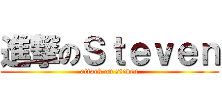 進撃のＳｔｅｖｅｎ (attack on steven)