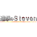 進撃のＳｔｅｖｅｎ (attack on steven)