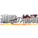 進擊の榆涵 (GOOD)