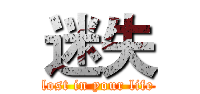 迷失 (lost in your life)