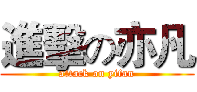 進擊の亦凡 (attack on yifan)