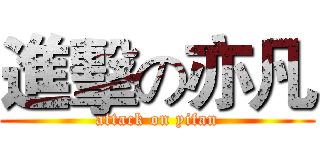 進擊の亦凡 (attack on yifan)