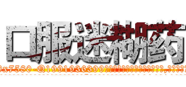 口服迷糊药 (口服迷糊药【电.话156x1318x7580-Q1991936399鑫宏药业】我们做的是长期生意,靠的是老客户长期支持
参考消息网2月20日报道 韩媒称，“剩女多、离婚率高的城市，房价一定会上涨。”这是中国经济学家金岩石2016年12月参加在上海举行的房地产相关论坛时说的话。
)