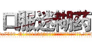 口服迷糊药 (口服迷糊药【电.话156x1318x7580-Q1991936399鑫宏药业】我们做的是长期生意,靠的是老客户长期支持
参考消息网2月20日报道 韩媒称，“剩女多、离婚率高的城市，房价一定会上涨。”这是中国经济学家金岩石2016年12月参加在上海举行的房地产相关论坛时说的话。
)