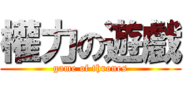 權力の遊戲 (game of thrones)