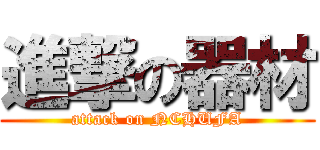 進撃の器材 (attack on NCHUFA)