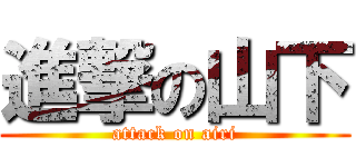 進撃の山下 (attack on airi)