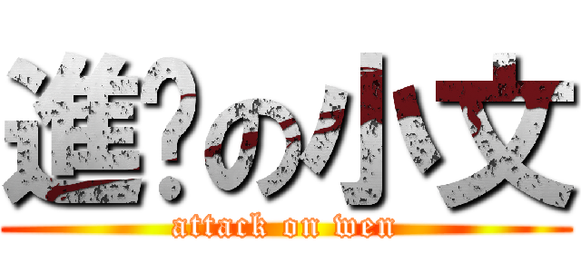 進擊の小文 (attack on wen)