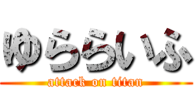 ゆららいふ (attack on titan)