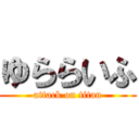 ゆららいふ (attack on titan)