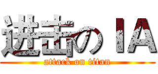 进击のＩＡ (attack on titan)