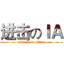 进击のＩＡ (attack on titan)