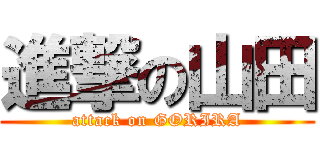 進撃の山田 (attack on GORIRA)