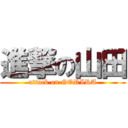 進撃の山田 (attack on GORIRA)