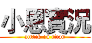 小恩實況 (attack on titan)