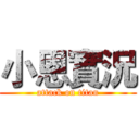 小恩實況 (attack on titan)