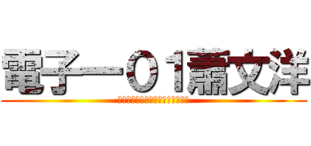 電子一０１蕭文洋 (▶◀▶◀▶◀▶◀▶◀▶◀▶◀▶◀)