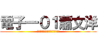 電子一０１蕭文洋 (▶◀▶◀▶◀▶◀▶◀▶◀▶◀▶◀)