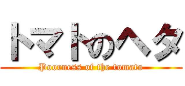 トマトのヘタ (Poorness of the tomato)