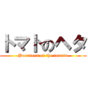 トマトのヘタ (Poorness of the tomato)