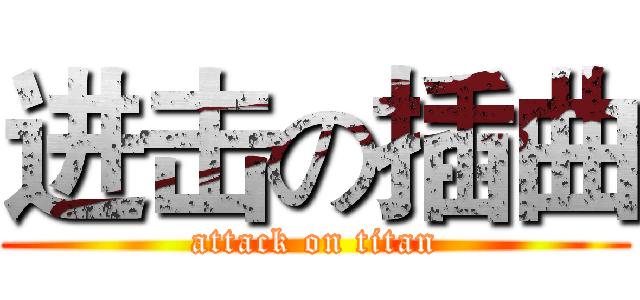 进击の插曲 (attack on titan)