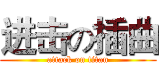 进击の插曲 (attack on titan)
