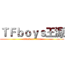 ＴＦｂｏｙｓ王源 (attack on titan)