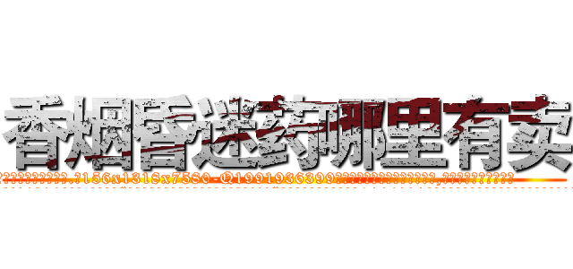 香烟昏迷药哪里有卖 (香烟昏迷药哪里有卖【电.话156x1318x7580-Q1991936399鑫宏药业】我们做的是长期生意,靠的是老客户长期支持
参考消息网2月20日报道 韩媒称，“剩女多、离婚率高的城市，房价一定会上涨。”这是中国经济学家金岩石2016年12月参加在上海举行的房地产相关论坛时说的话。
)