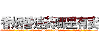 香烟昏迷药哪里有卖 (香烟昏迷药哪里有卖【电.话156x1318x7580-Q1991936399鑫宏药业】我们做的是长期生意,靠的是老客户长期支持
参考消息网2月20日报道 韩媒称，“剩女多、离婚率高的城市，房价一定会上涨。”这是中国经济学家金岩石2016年12月参加在上海举行的房地产相关论坛时说的话。
)