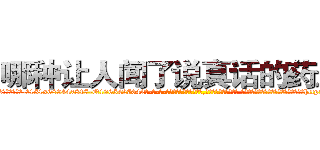 哪种让人闻了说真话的药最好 (哪种让人闻了说真话的药最好【电-话151x68344x817-Q1065427042元-吉-药-业】我们做的是长期生意,靠的是老客户长期支持 哪种让人闻了说真话的药最好在发表了一篇http://sngk.net/aBboJJ

参考消息网我们做的是长期生意,靠的是老客户长期支持也许我们早该意识到，就连鲍勃·霍斯金斯（金球奖戏剧类电影男主角 
)