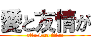 愛と友情が (attack on titan)