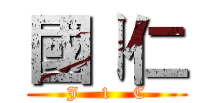 國ㄧ仁 (J    1    C)