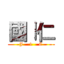 國ㄧ仁 (J    1    C)