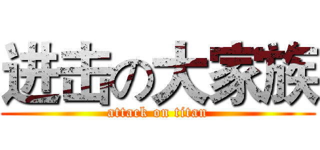 进击の大家族 (attack on titan)