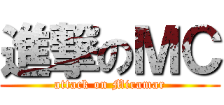 進撃のＭＣ (attack on Miramar)