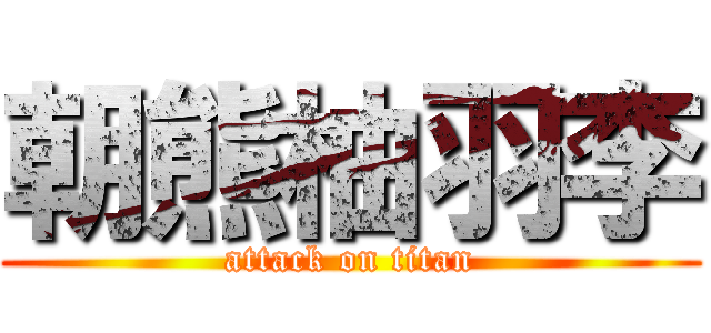 朝熊柚羽李 (attack on titan)