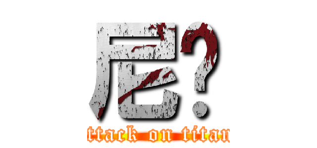 尼玛 (attack on titan)