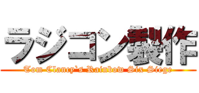 ラジコン製作 (Tom Clancy`s Rainbow Six Siege)